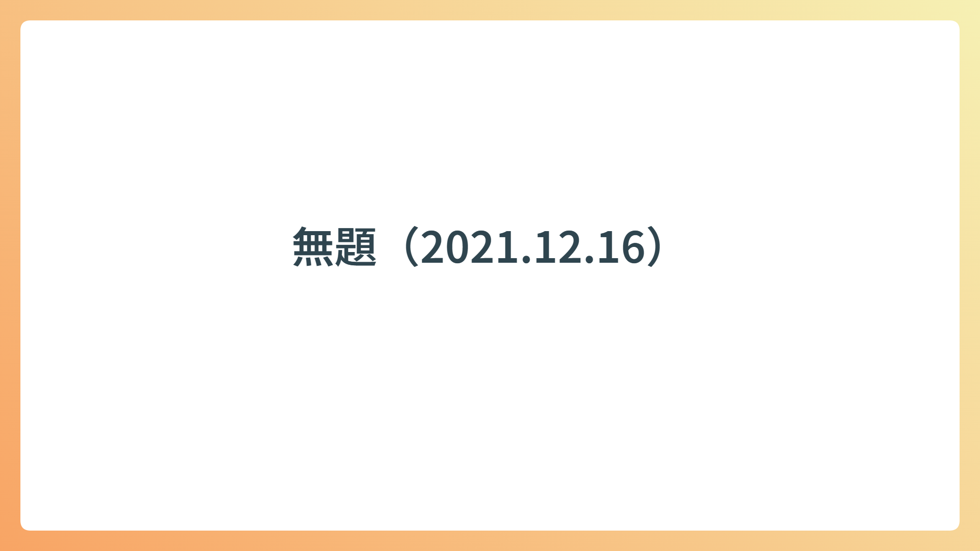 無題(2021.12.16)