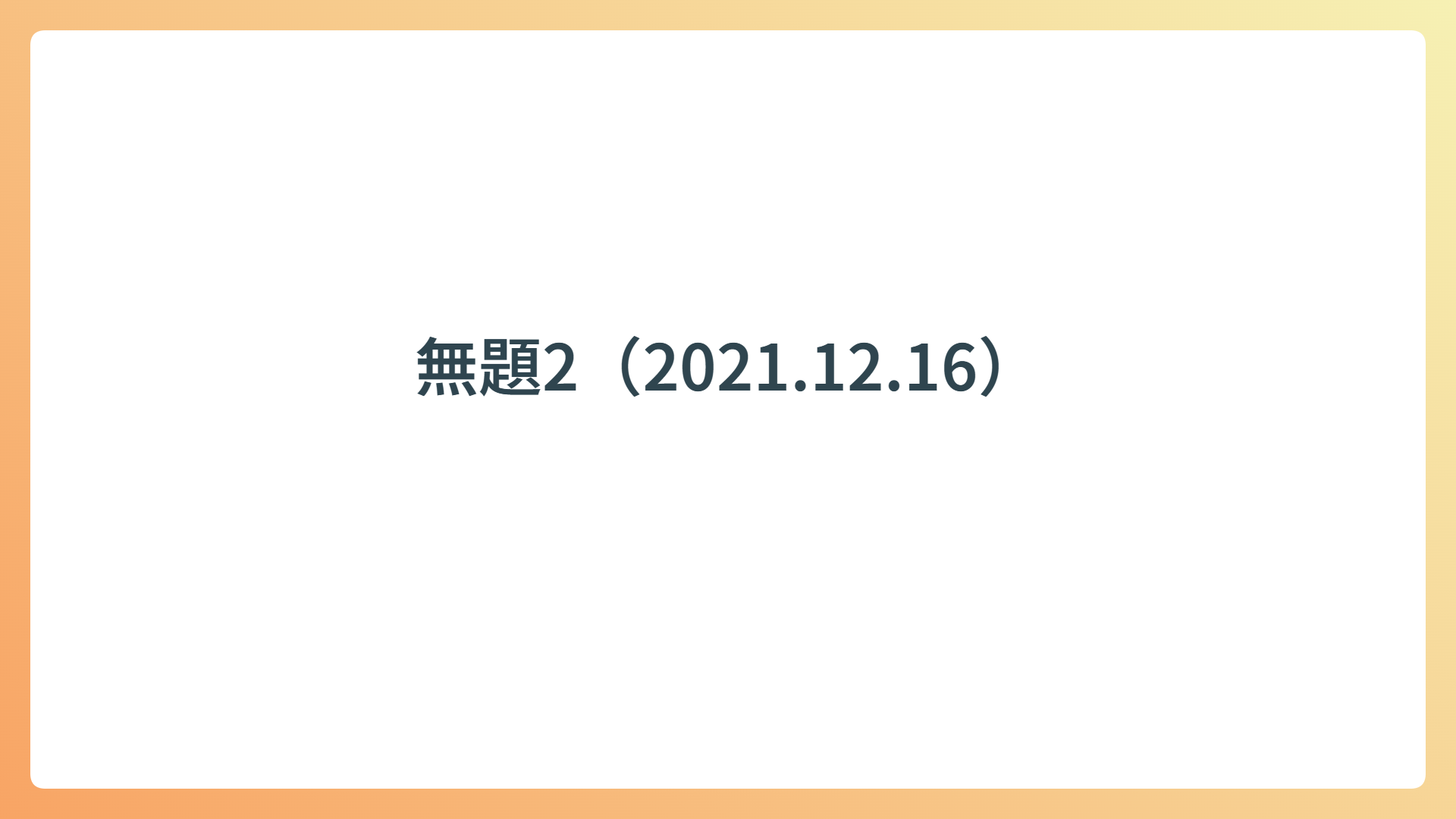 無題2(2021.12.16)