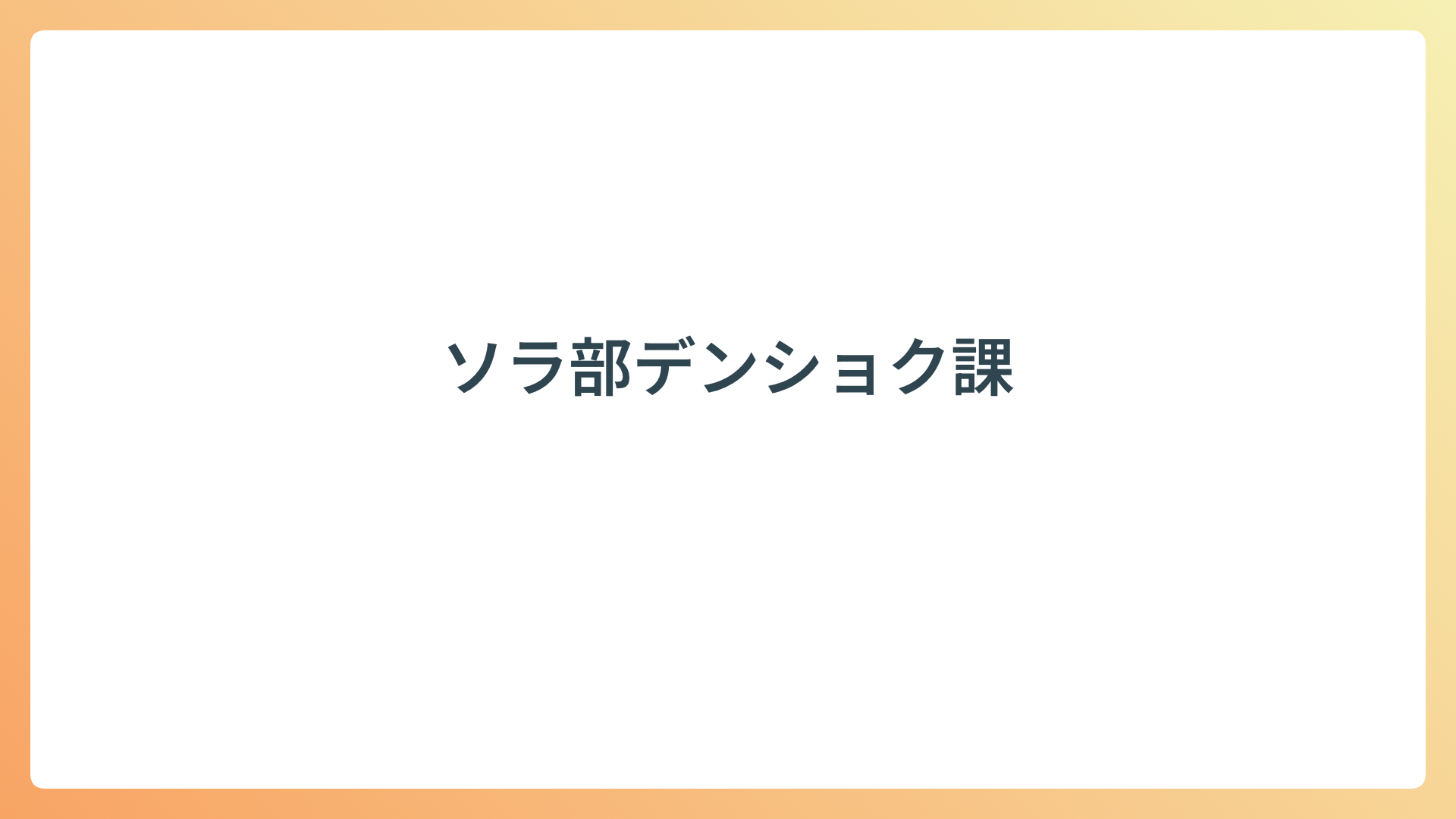 ソラ部デンショク課