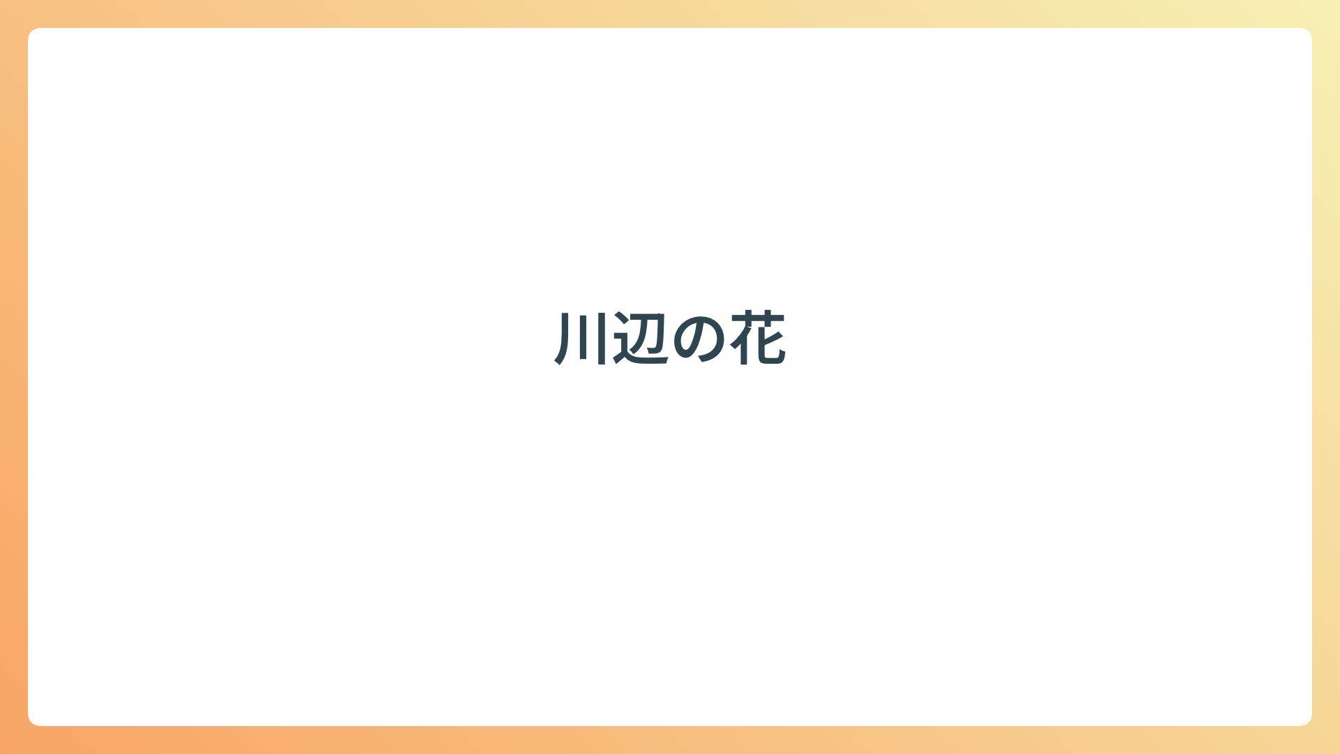 川辺の花